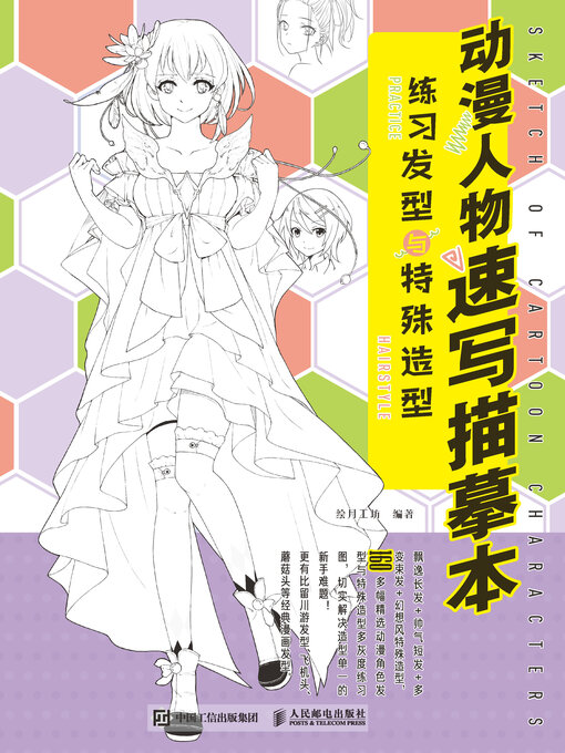 Cover image for 动漫人物速写描摹本　练习发型与特殊造型